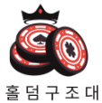 홀덤구조대